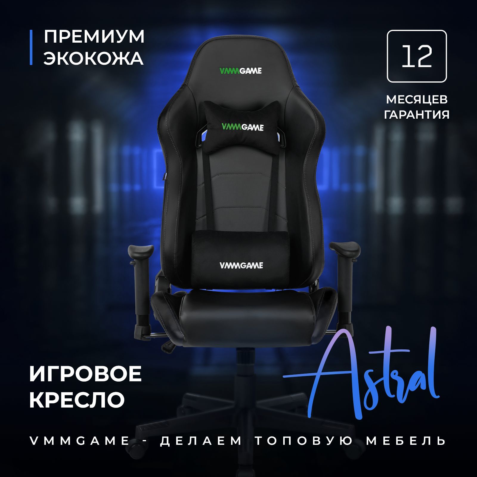 ИгровоекомпьютерноекреслоVMMGAMEASTRALКосмическо-чёрный