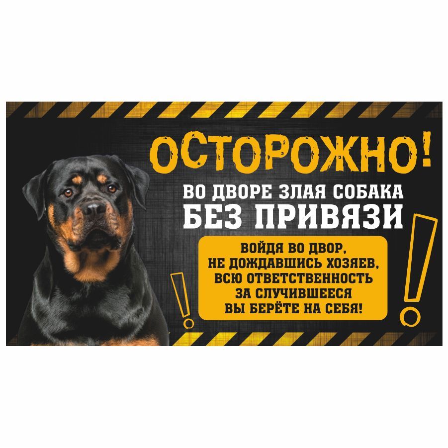 Табличка, с юмором, прикол, DANGER DOG, Осторожно! Во дворе собака без  привязи, Ротвейлер 25x14 см, 25 см, 14 см - купить в интернет-магазине OZON  по выгодной цене (1044993213)