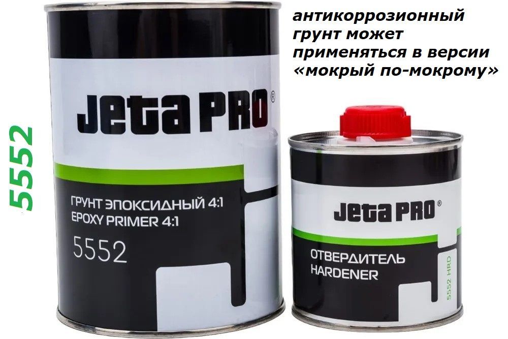 Jeta pro 5552. Отвердитель для эпоксидного грунта jeta pro 5552. Reoflex грунт 2к эпоксидный ep primer (0,8л+0,2л). Эпоксидный грунт 5552. Jeta pro 5552.