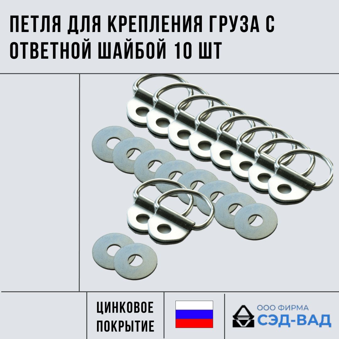 Петля для крепления груза (скоба крепежная) с ответной шайбой 10 шт в комплекте