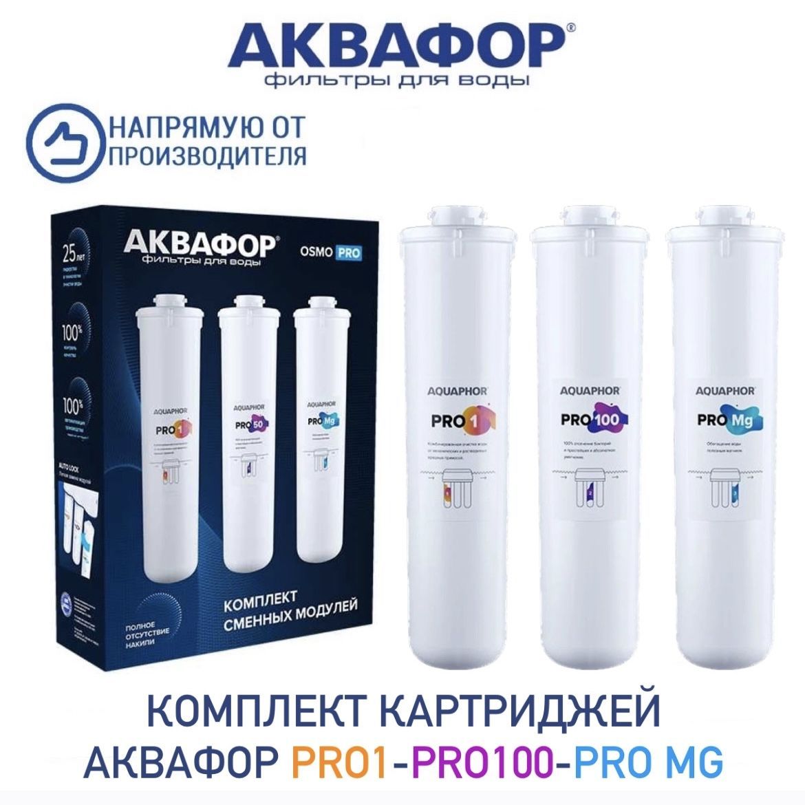 Комплект модулей фильтрующих Аквафор Pro1-Pro100-ProMg, арт. 518575