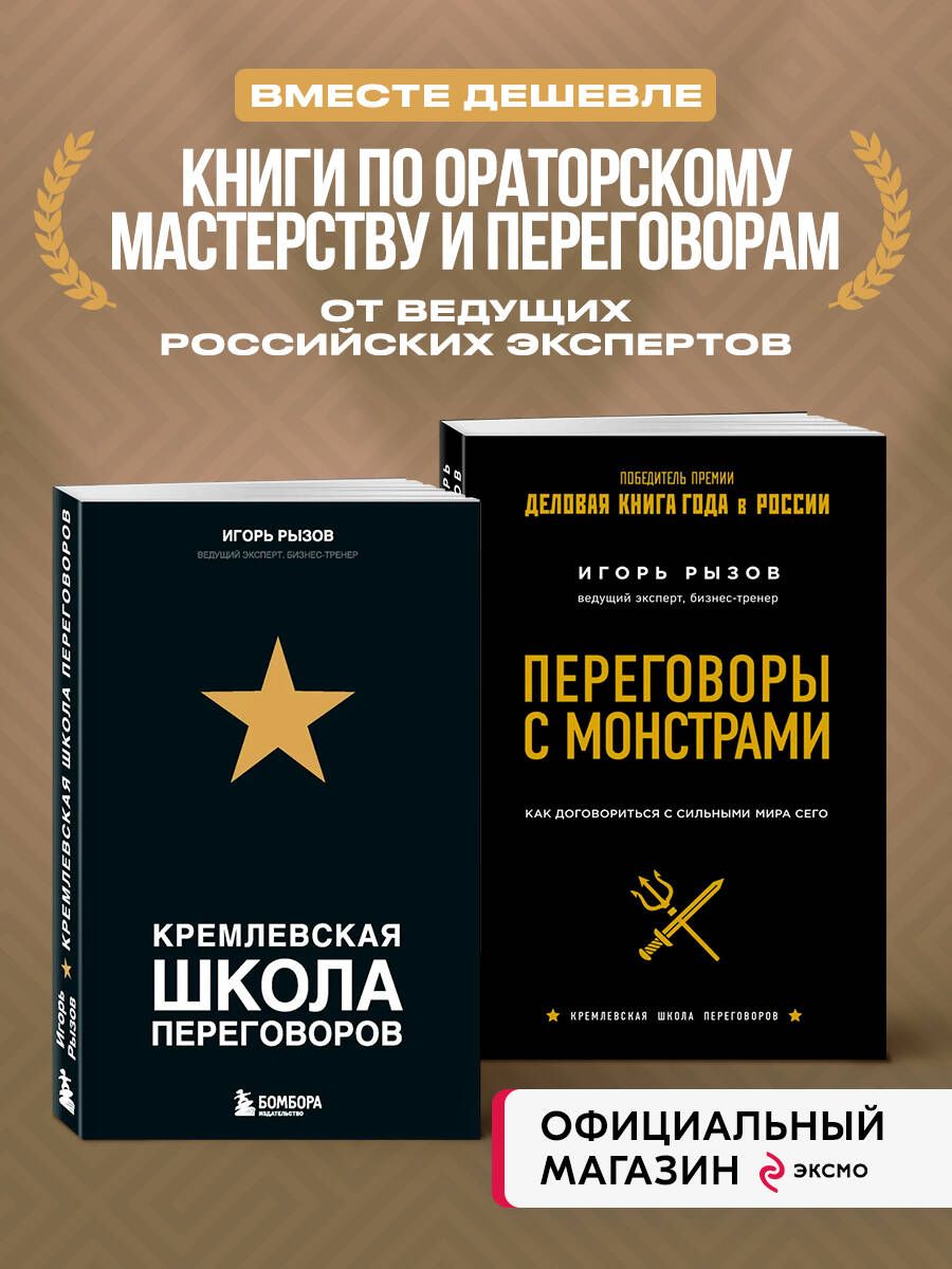 Комплект из 2х книг: Кремлевская школа переговоров + Переговоры с  монстрами. (ИК) - купить с доставкой по выгодным ценам в интернет-магазине  OZON (1045642651)