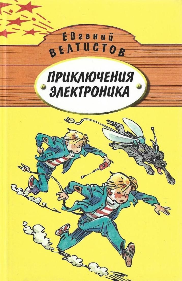 Е велтистов приключения электроника читательский дневник