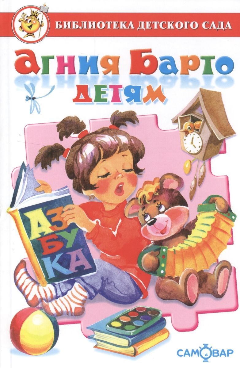 Проект младшая группа агния барто Книга Самовар Агния Барто. Детям. 2020 год - купить с доставкой по выгодным цена
