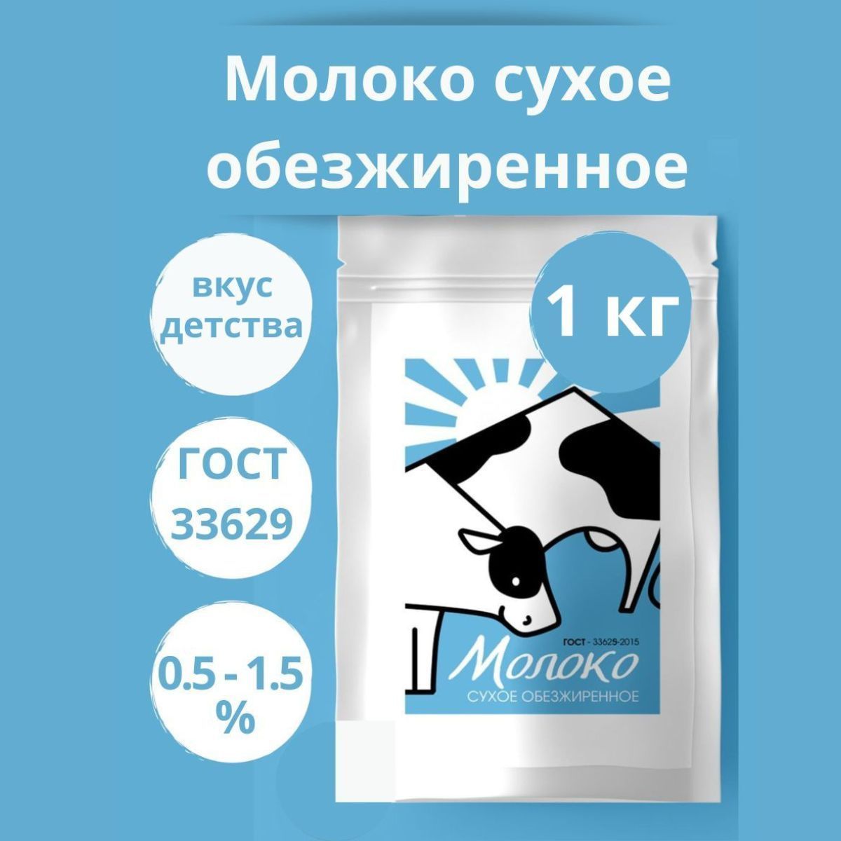 Сухое молоко обезжиренное 0.5% - 1.5%, 1 кг - 1000 г, гост, молоко сухое -  купить с доставкой по выгодным ценам в интернет-магазине OZON (1046045123)