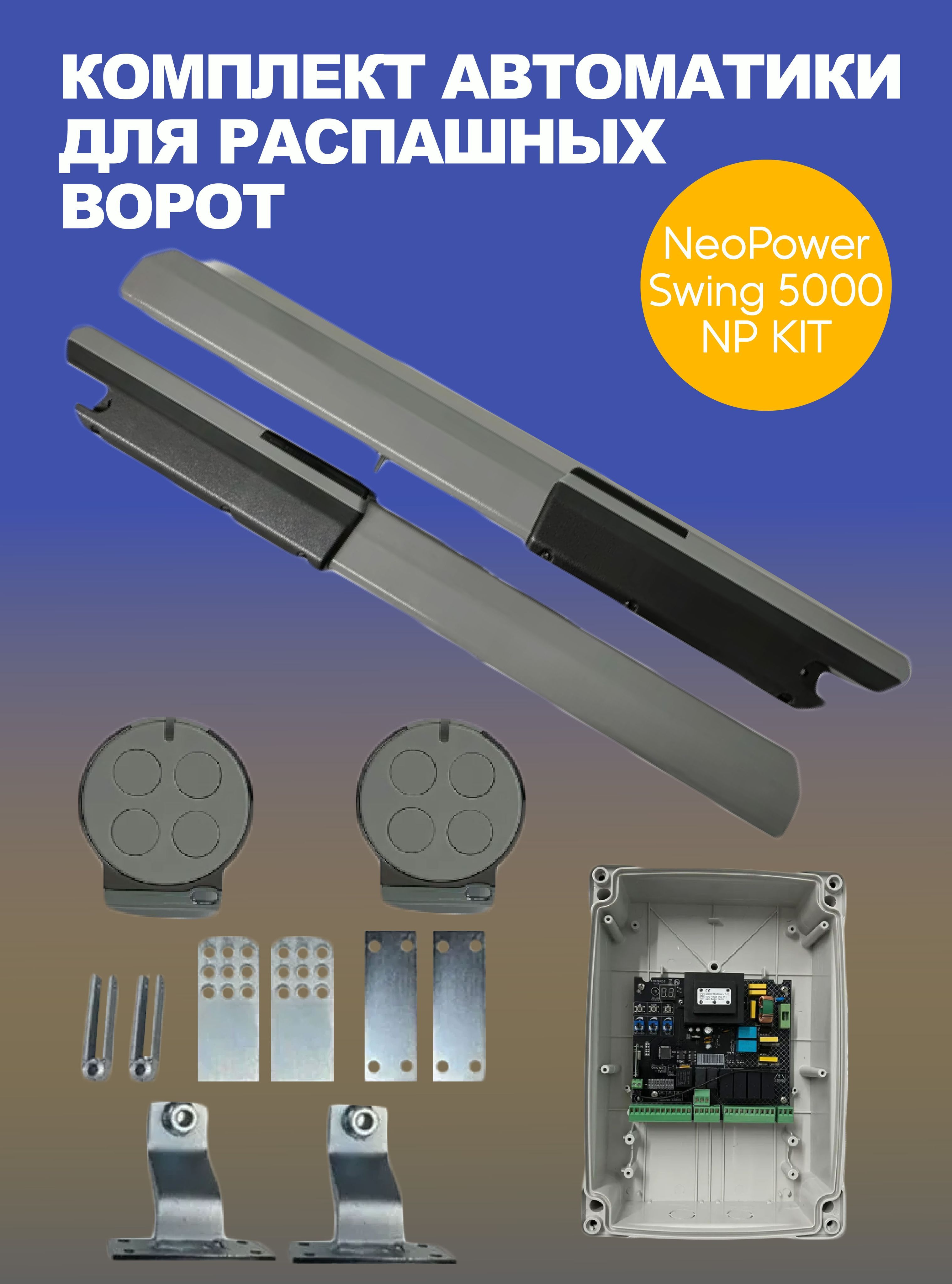 Комплект автоматики для распашных ворот NeoPower Swing 5000 NP KIT (серый) до 1000 кг и шириной до 5 м (два привода, блок управления и два пульта)