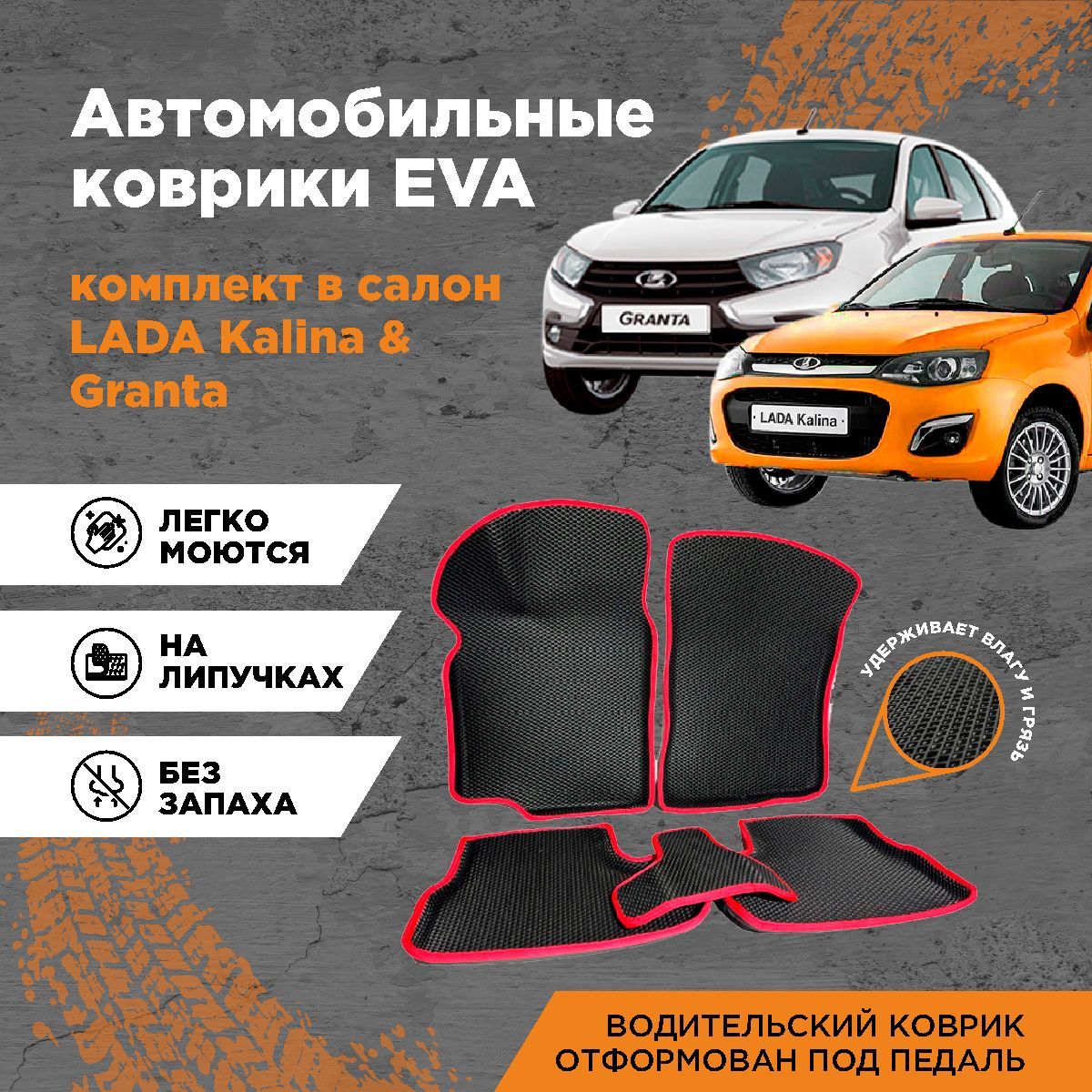 КомплектEVA3DковриковсбортамидляЛадаГранта/Калина/KalinaCross/Датсун/Datsun/LadaGranta