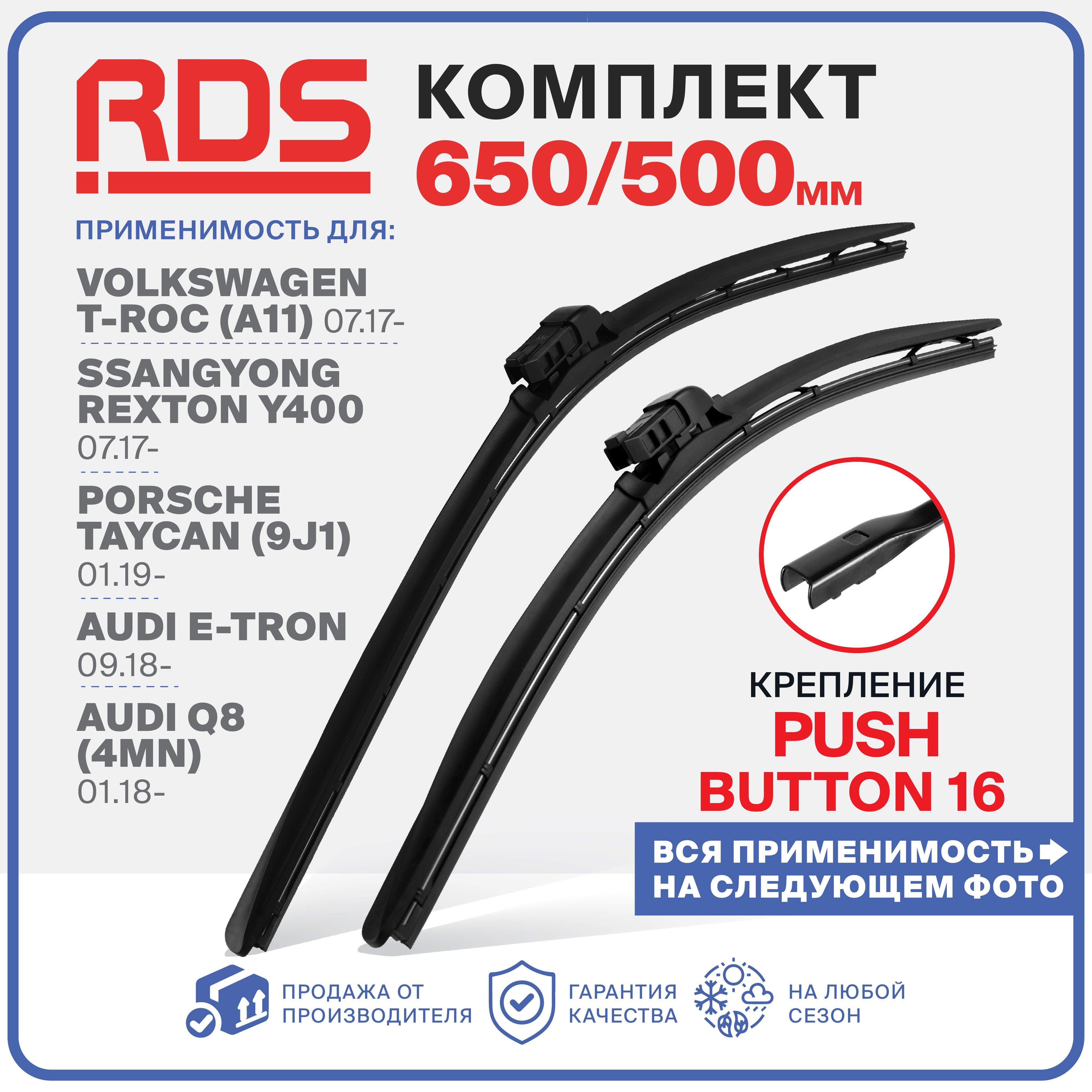 650500мм.Pushbutton16.БескаркасныещеткистеклоочистителяRD5наVolkswagenT-Roc;Т-рок;SsangYongRexton;Рекстон;PorscheTaycan;Тайкан;Q8;Ку8Уцененныйтовар