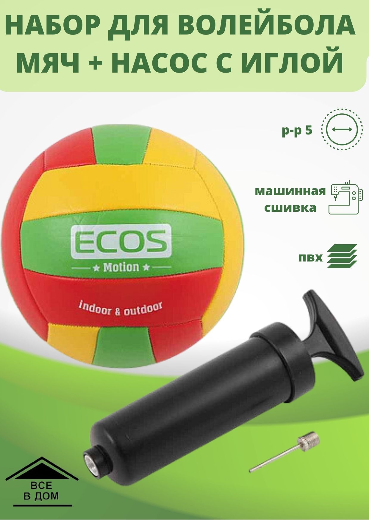 Мяч спортивный волейбольный ECOSMOTION и насос VB105P № 5 машинная сшивка  ПВХ для тренировок и игры в волейбол активного отдыха АРТ 998193