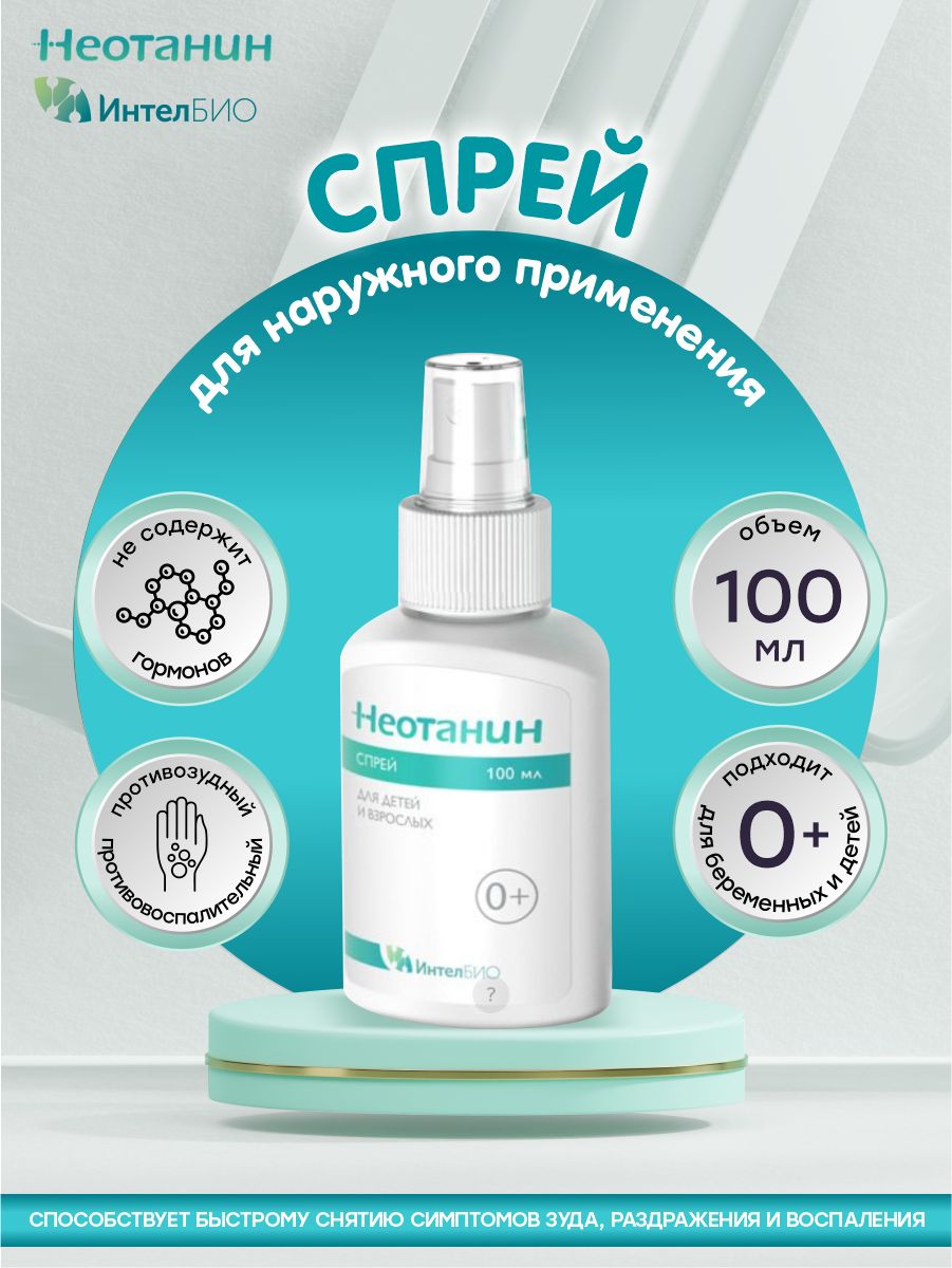Неотанин спрей инструкция по применению отзывы. Неотанин спрей 100мл. Неотанин спрей для детей. Неотанин крем для детей. Неотанин триактив