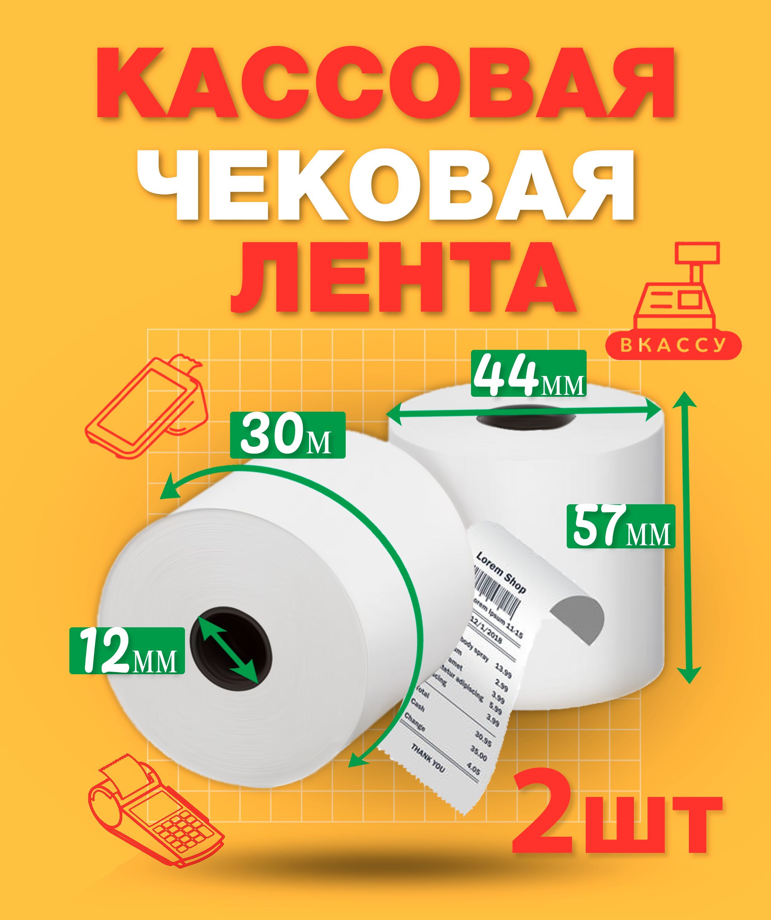 Чековая лента 57мм, 2шт, 30м длина намотки термобумаги, 44мм диаметр рулона, 12мм втулка ролика для кассы