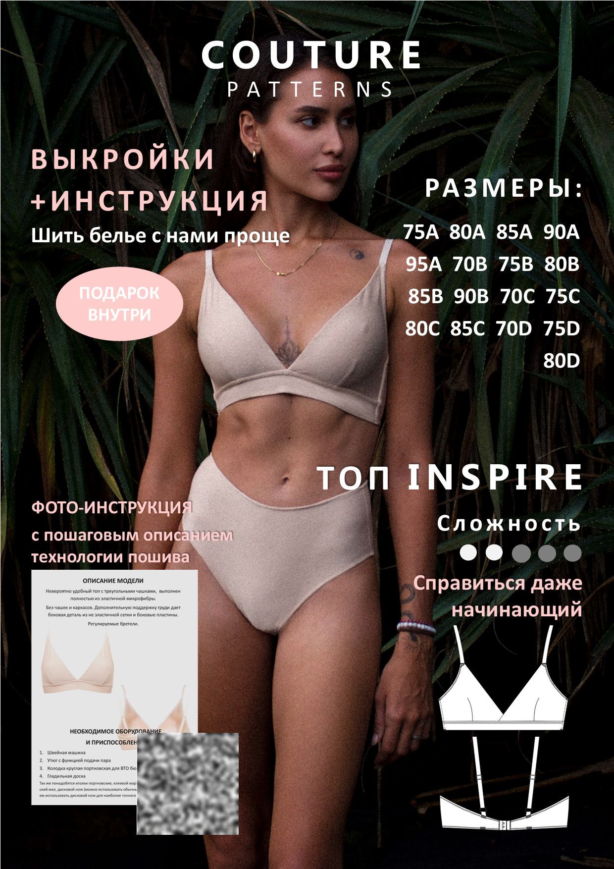 Выкройки топа Inspire COUTURE.PATTERNS, все размеры, распечатаны формат А4, выкройка нижнего белья