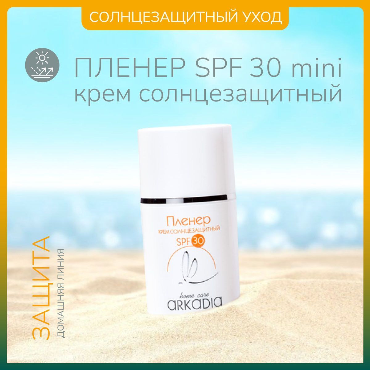 ARKADIA / Аркадия Солнцезащитный крем Пленер SPF30 мини для всех типов кожи, 50 мл