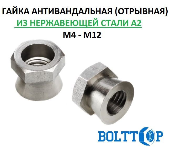 Гайка отрывная. Гайка отрывная [ws 9305] арт 9150 а2 m5 6-12 nm. антивандальная гайка. гайка антивандальная отрывная чертежи.