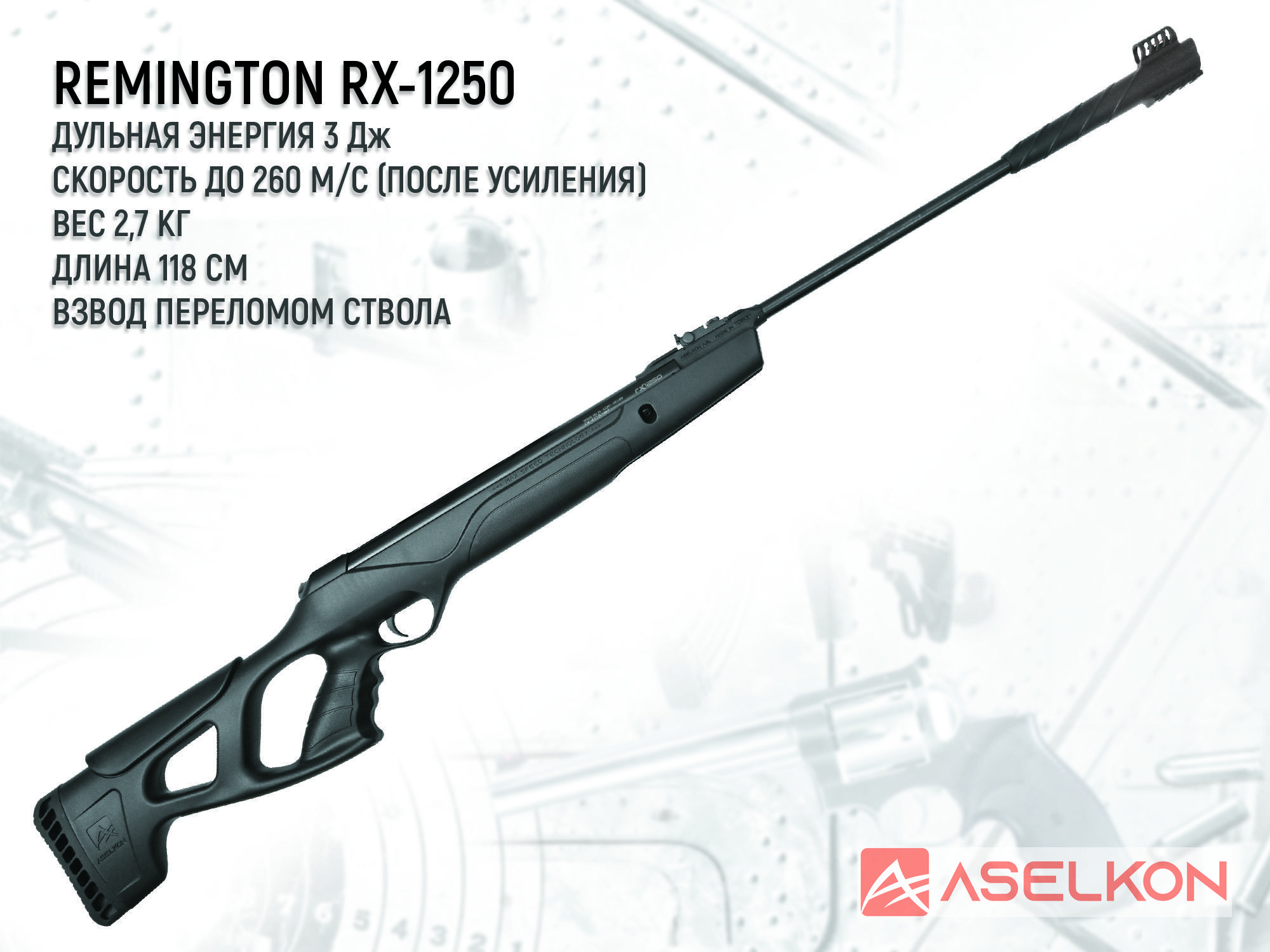 Remington rx1250. Пневматическая винтовка Remington rx1250. Ремингтон пневматическое ружье. Винтовка Remington rx1250 4.5 мм положение предохранителя. Винтовка Remington rx1250 4.5 мм как работает предохранитель.