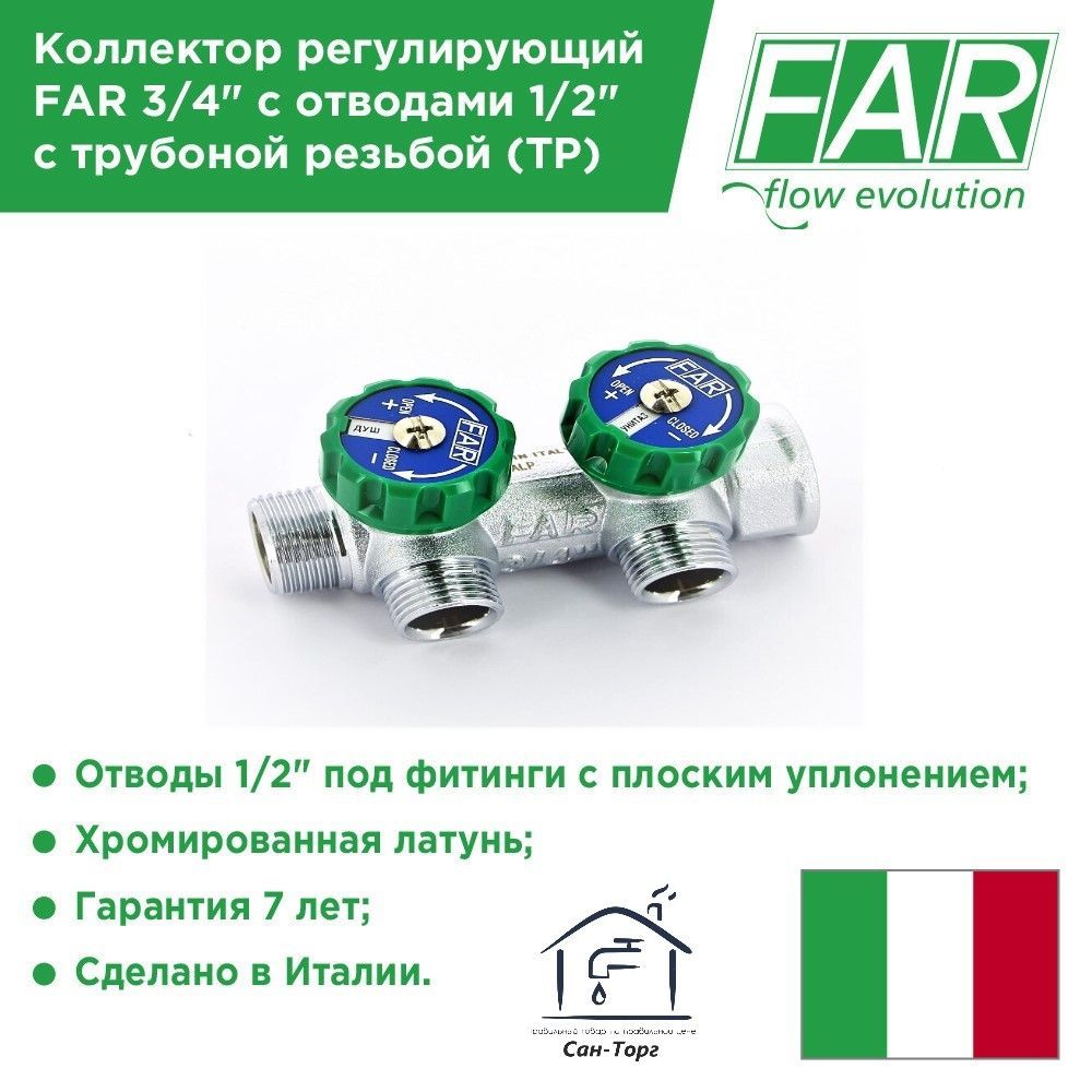 коллектор far плоское уплотнение