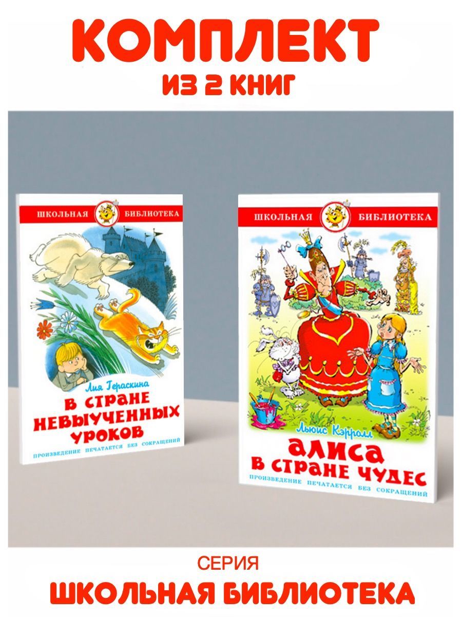 Алиса в стране чудес + В стране невыученных уроков - купить с доставкой по  выгодным ценам в интернет-магазине OZON (1049756091)