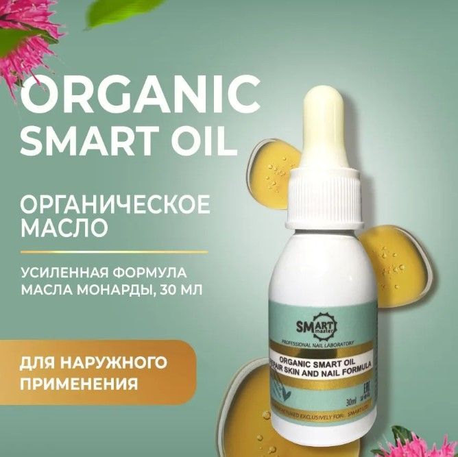 Смарт масло для ногтей от грибка. Organic Oil Smart 30мл. Лечебное масло Smart Organic Oil. Smart Master масло Organic Smart. Лечебное масло Smart Organic Oil 30 мл.