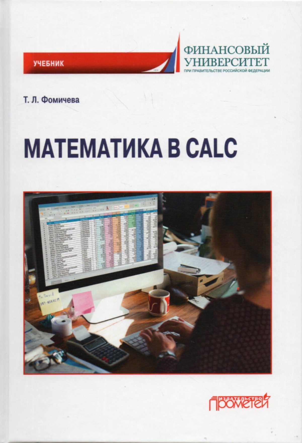 Математика в Calc: учебник | Фомичева Татьяна Леонидовна - купить с  доставкой по выгодным ценам в интернет-магазине OZON (1051122112)