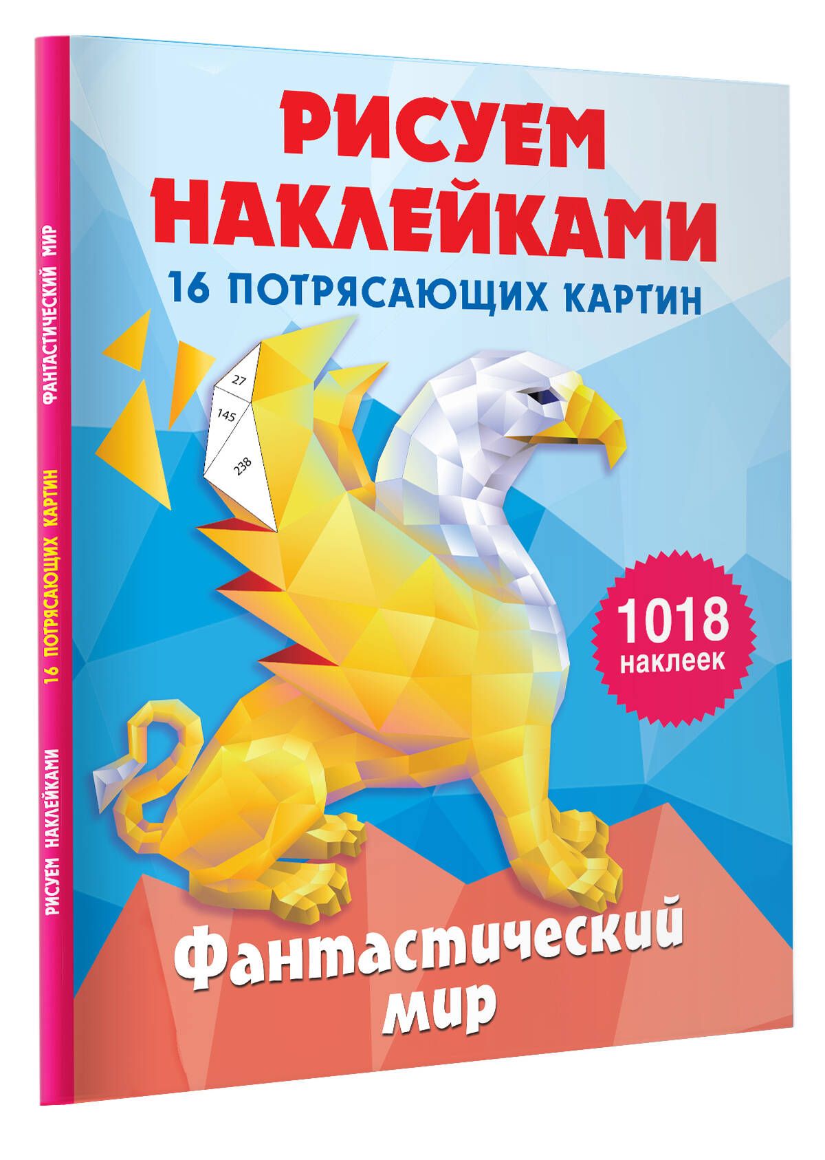 Рисуем наклейками фантастические миры