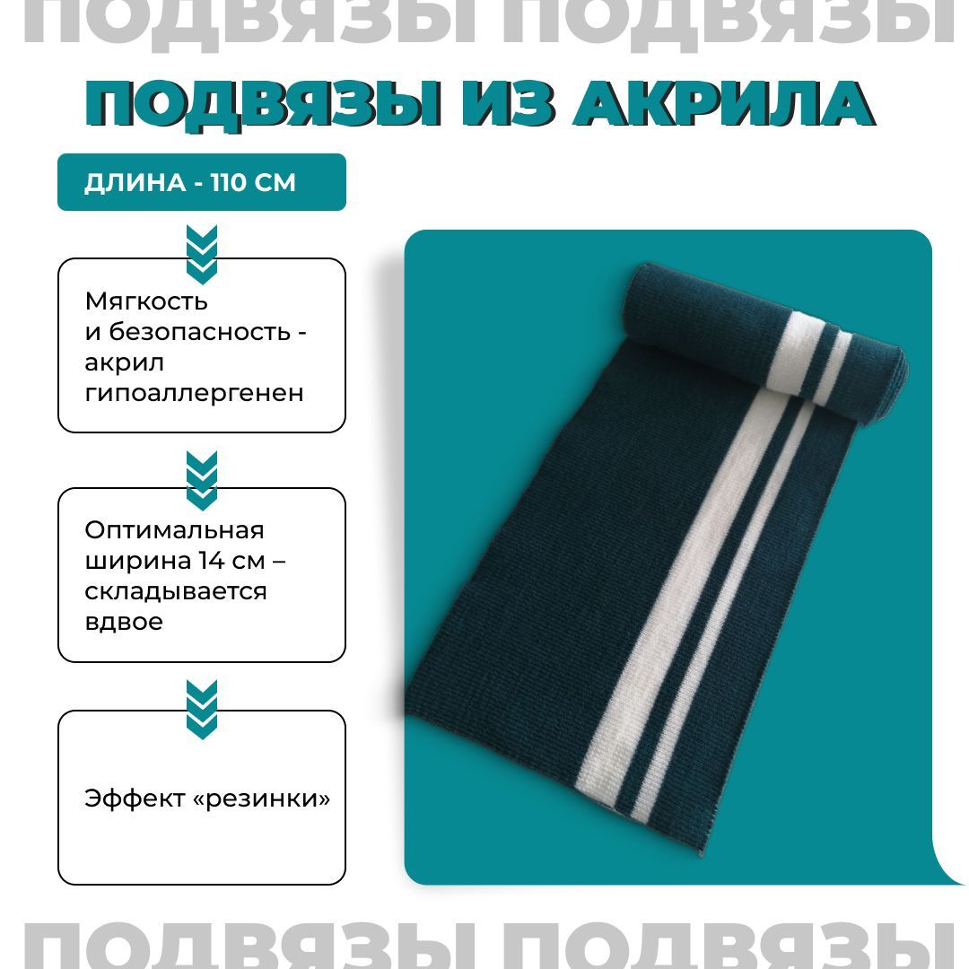 Подвязтрикотажныйдляшитья.Длина110см.Цветтёмнаябирюза/белаятолстая,белаятонкаяполоска.