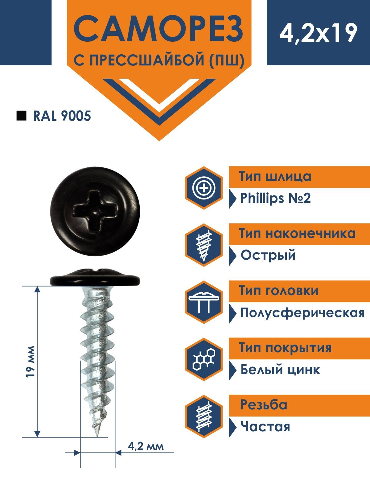 СаморезRizzelПШ4,2х19спрессшайбойострыйRAL9005(1000шт)