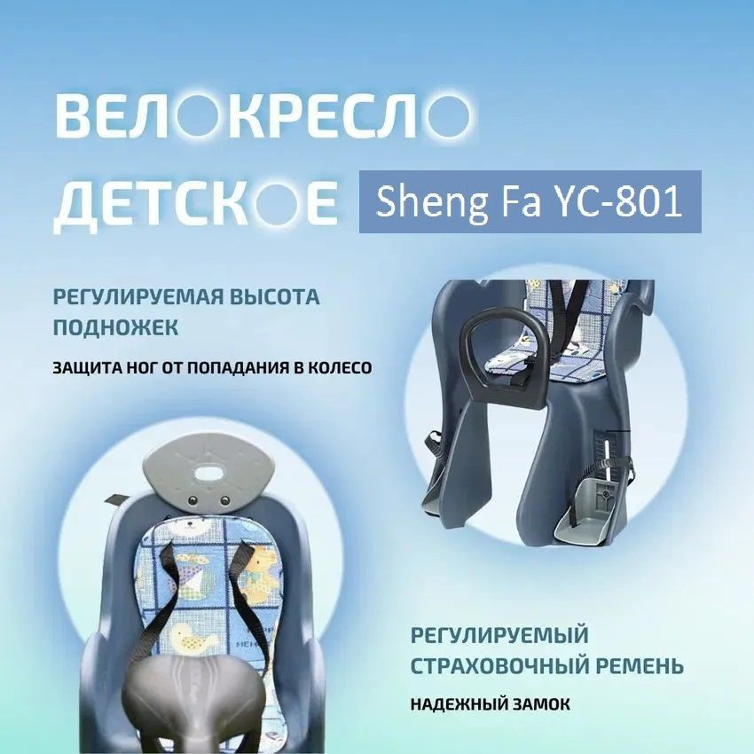 Велокресло детское Sheng-Fa YC-801 заднее, на багажник