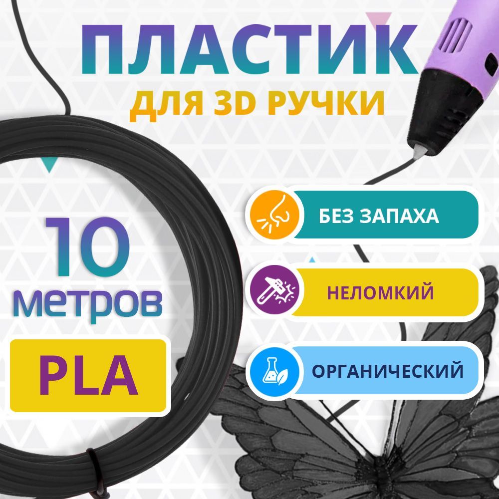 PLA пластик, Funtasy, для 3D ручки, 10 метров (чёрный)