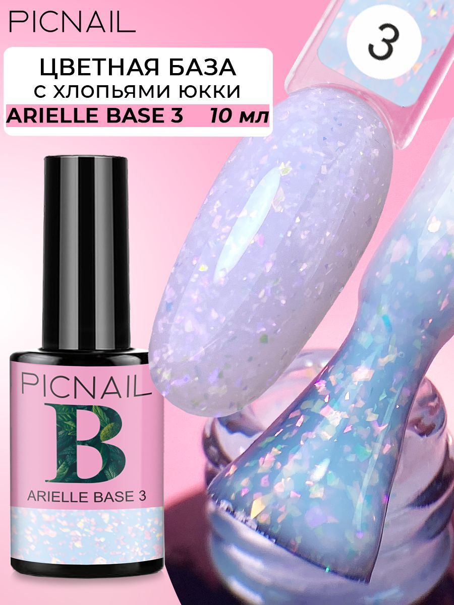 PICNAILЦветнаябазадлягельлакасхлопьямиюккиArielleBase