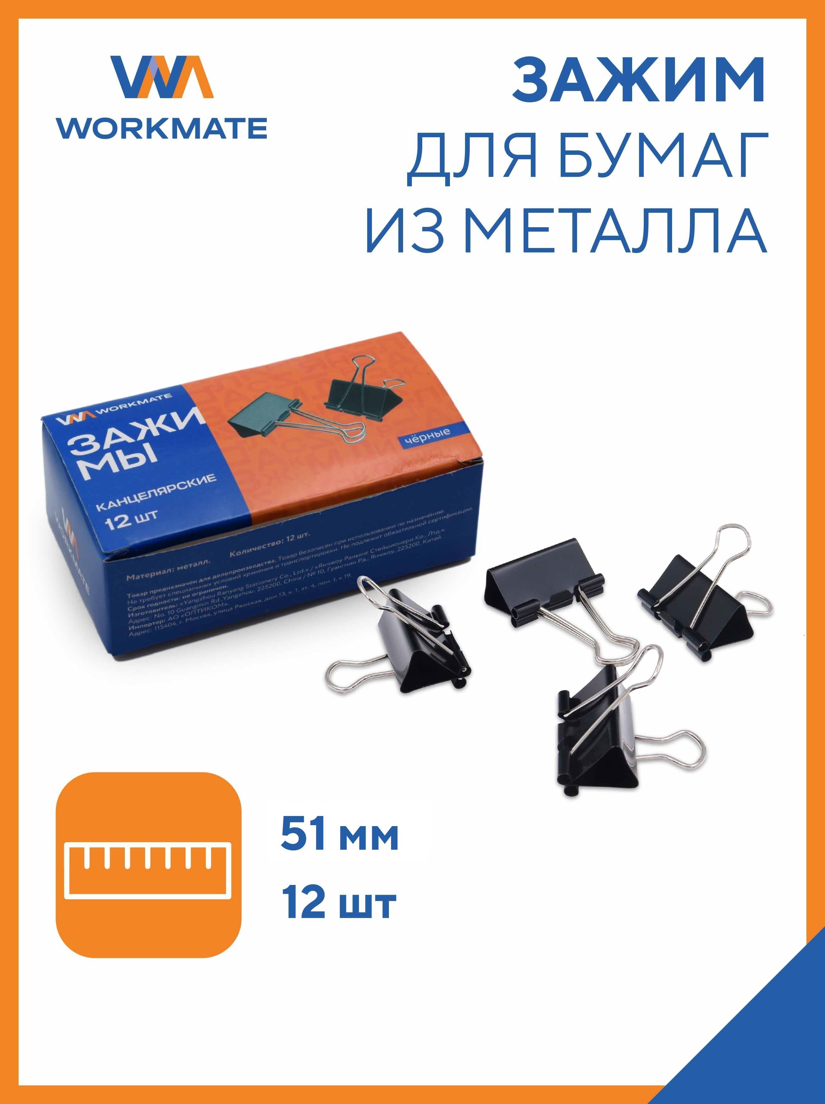 Зажим 51 мм, 12 шт/уп, черный, для бумаги канцелярский WORKMATE - купить с  доставкой по выгодным ценам в интернет-магазине OZON (835691763)