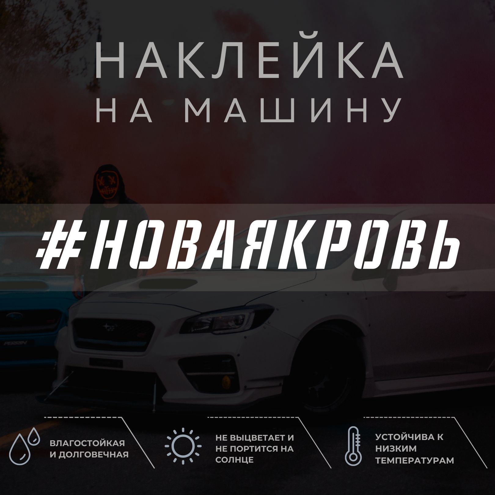 Наклейка на авто - НОВАЯ КРОВЬ