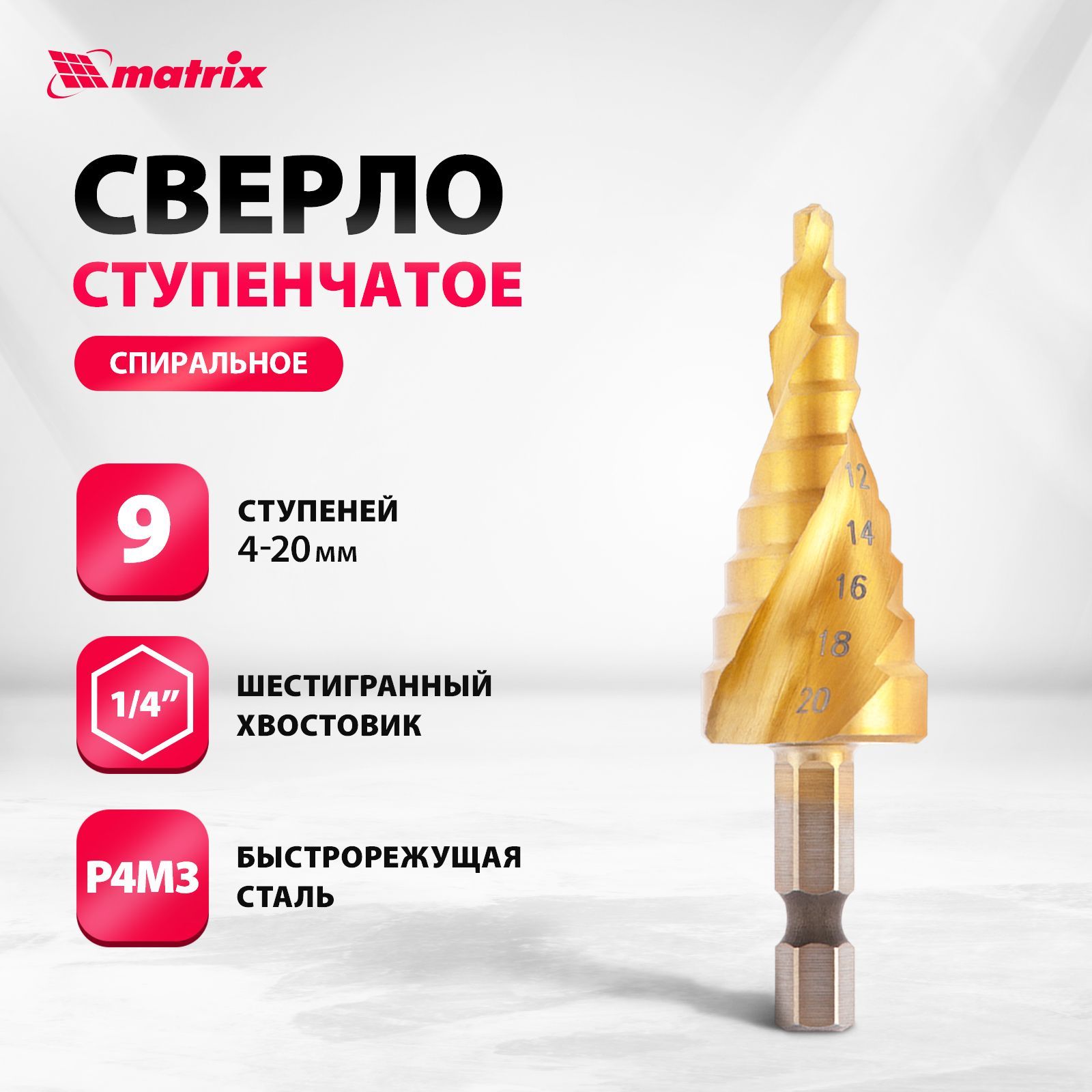 Сверло ступенчатое по металлу MATRIX, 4-20 мм диаметр, быстрорежущая сталь HSS с нитридтитановым покрытием, спиральный профиль и шестигранный хвостовик, 72356