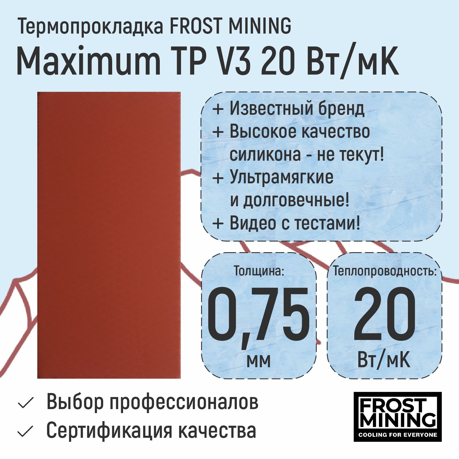 Термопрокладка FrostMining TP20./// купить по выгодной цене в  интернет-магазине OZON (663291786)