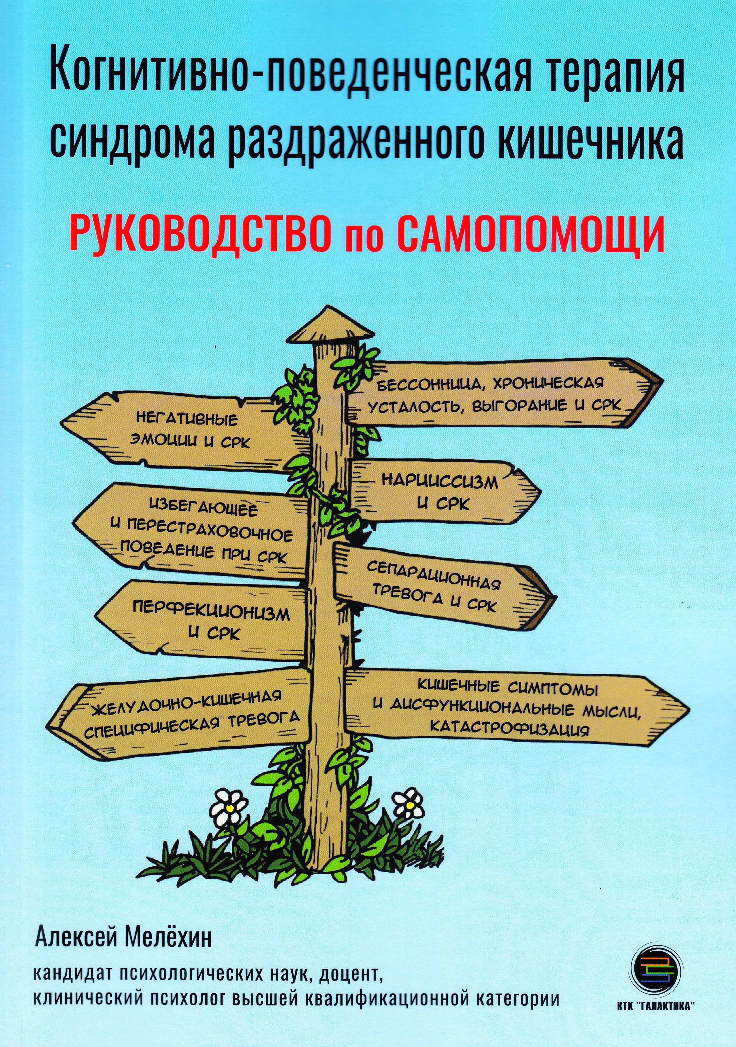 Когнитивно-поведенческая терапия синдрома раздраженного кишечника.  Руководство самопомощи