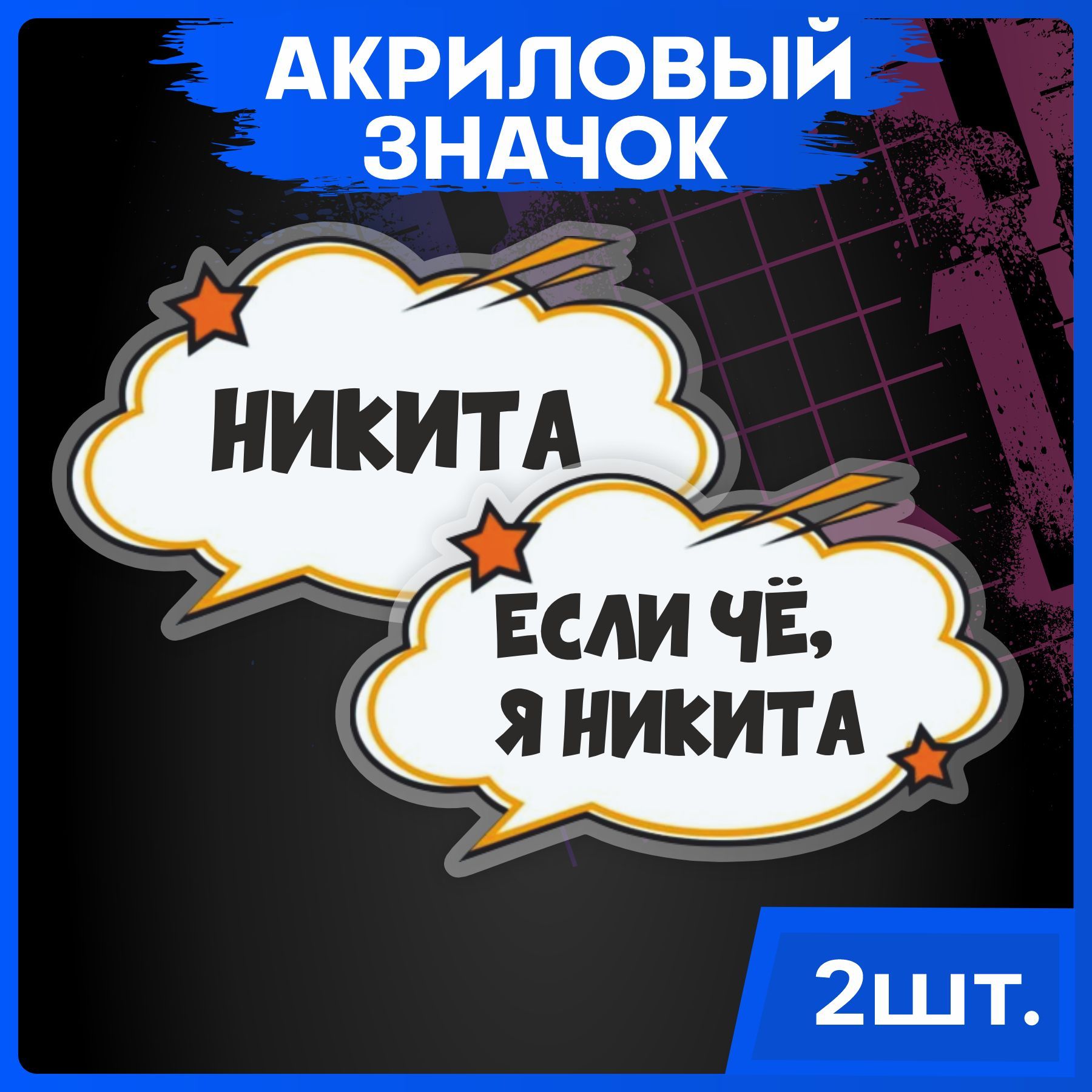 Значки на рюкзак набор имена Никита - купить с доставкой по выгодным ценам  в интернет-магазине OZON (1055499112)