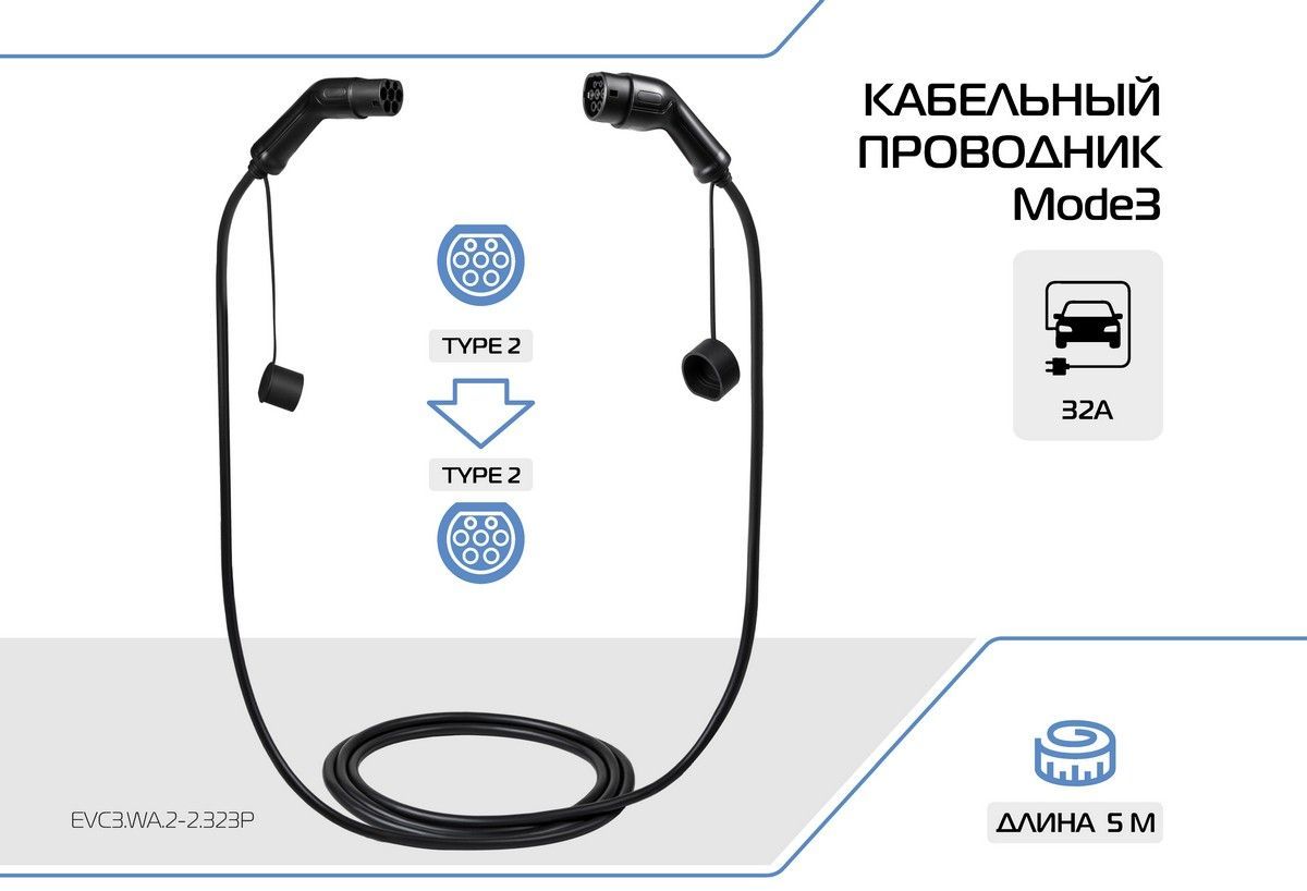 Зарядный кабель для электромобиля ES+, адаптер, переходник ЗУ, Mode 3 со стандарта Type 2 (IEC 62196 / SAE J3068) и Type 2 (IEC 62196 / SAE J3068), 32А, 3 фазы, EVC3.WA.2-2.323P