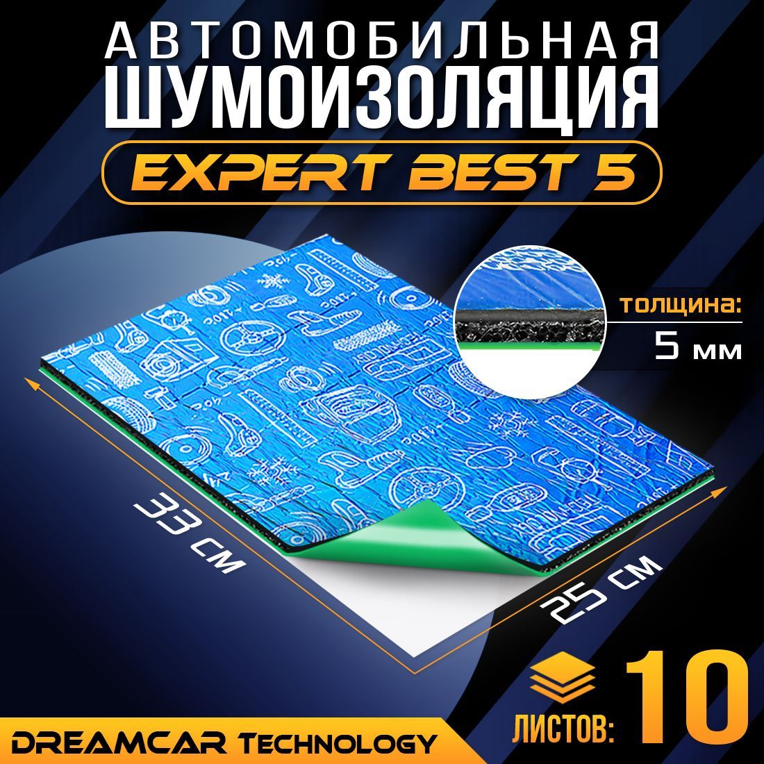 Шумоизоляция для автомобиля DreamCar Expert Best 5мм, 33*25 см, 10 листов,  шумка для второго слоя - купить по выгодной цене в интернет-магазине OZON  (533178088)