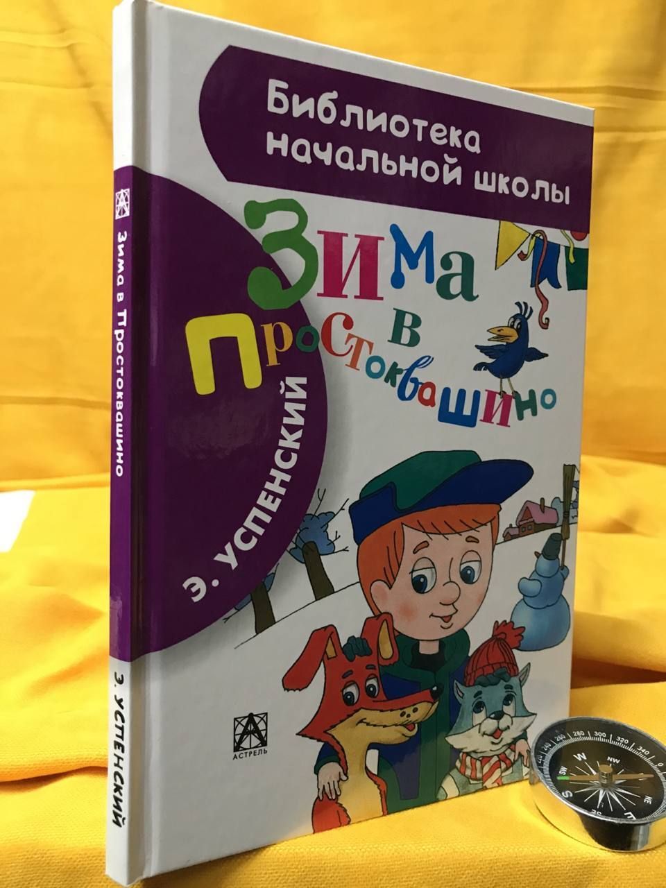 Зима в Простоквашино | Успенский Эдуард Николаевич