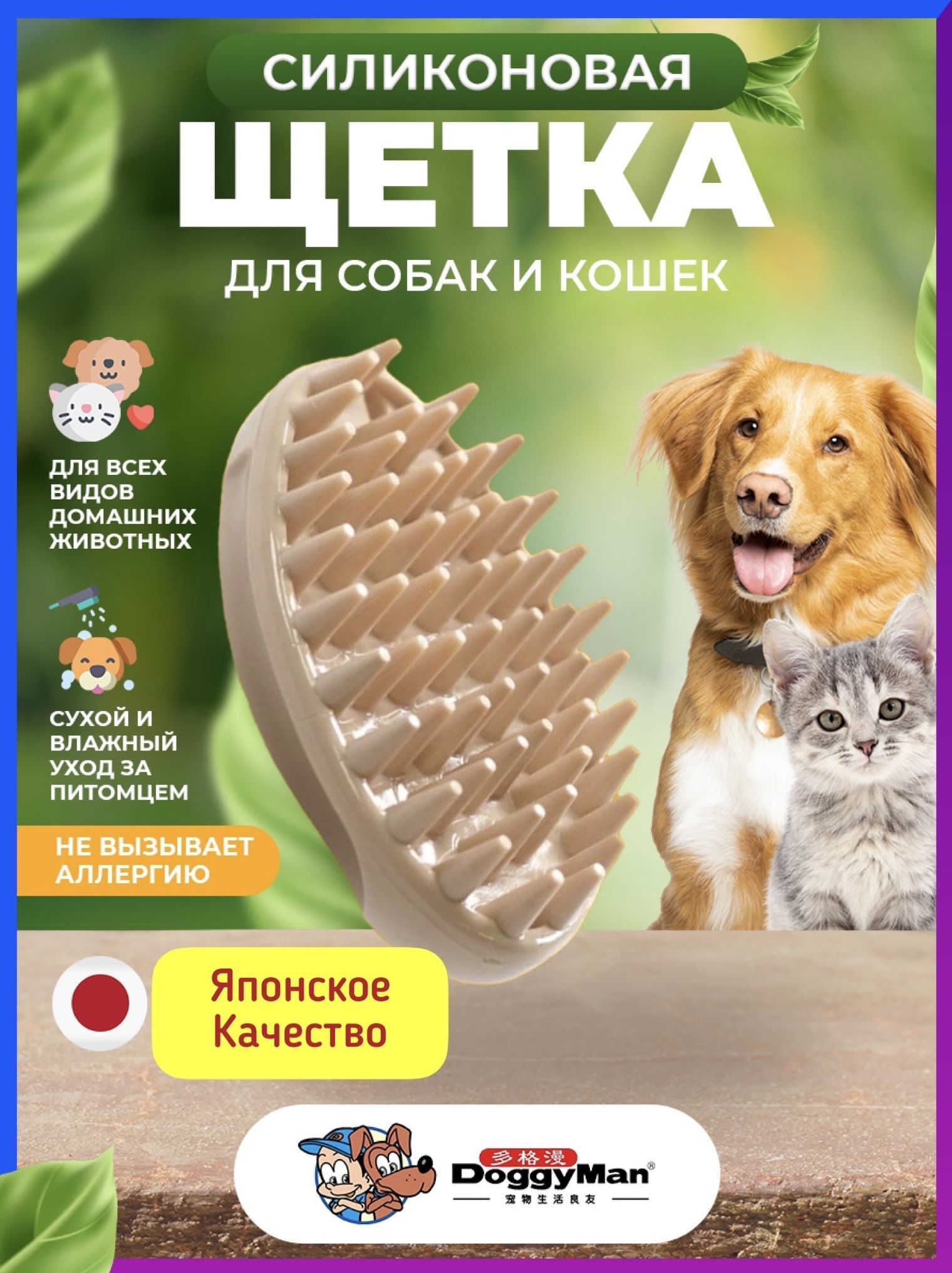 Силиконовая щетка для собак и кошек DoggyMan бежевая КФ