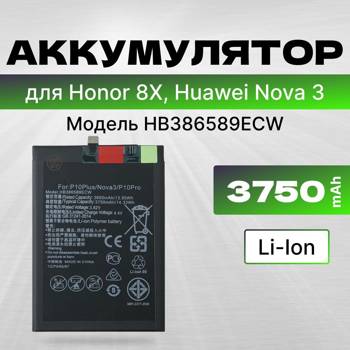 АКБ, Батарея для Huawei P10 Plus, V10, Nova 3, Mate 20 Lite / Honor Play,  8X, 20 HB386589ECW ёмкость 3750 - купить с доставкой по выгодным ценам в  интернет-магазине OZON (1237385317)