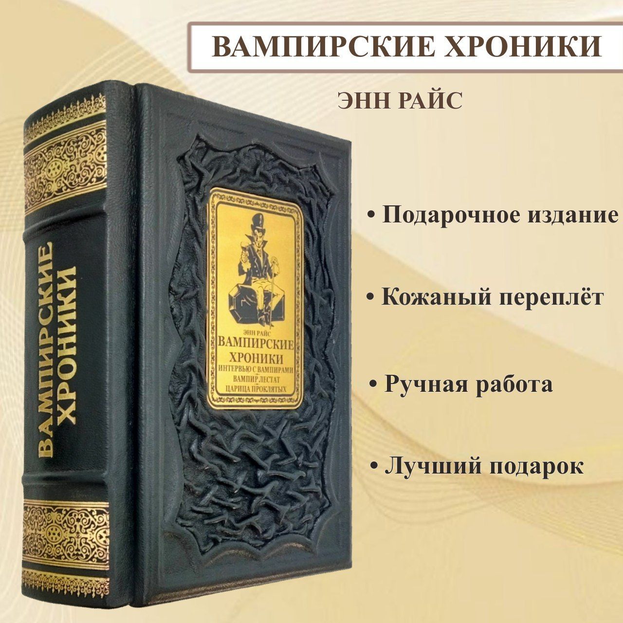 Вампирские хроники: Интервью с вампиром; Вампир Лестат; Царица Проклятых:  романы. Подарочная книга в переплете из натуральной кожи. | Райс Энн -  купить с доставкой по выгодным ценам в интернет-магазине OZON (1056010103)