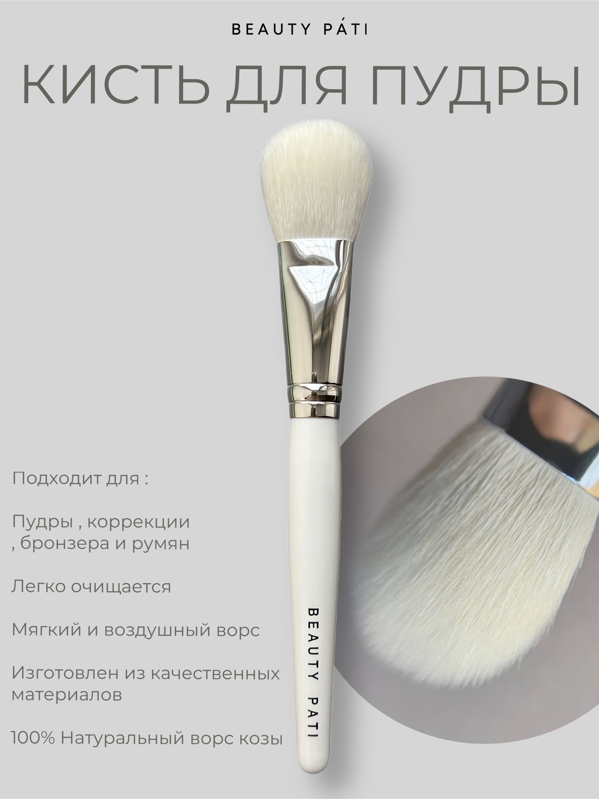 Beauty Pati Кисть косметическая Для пудры