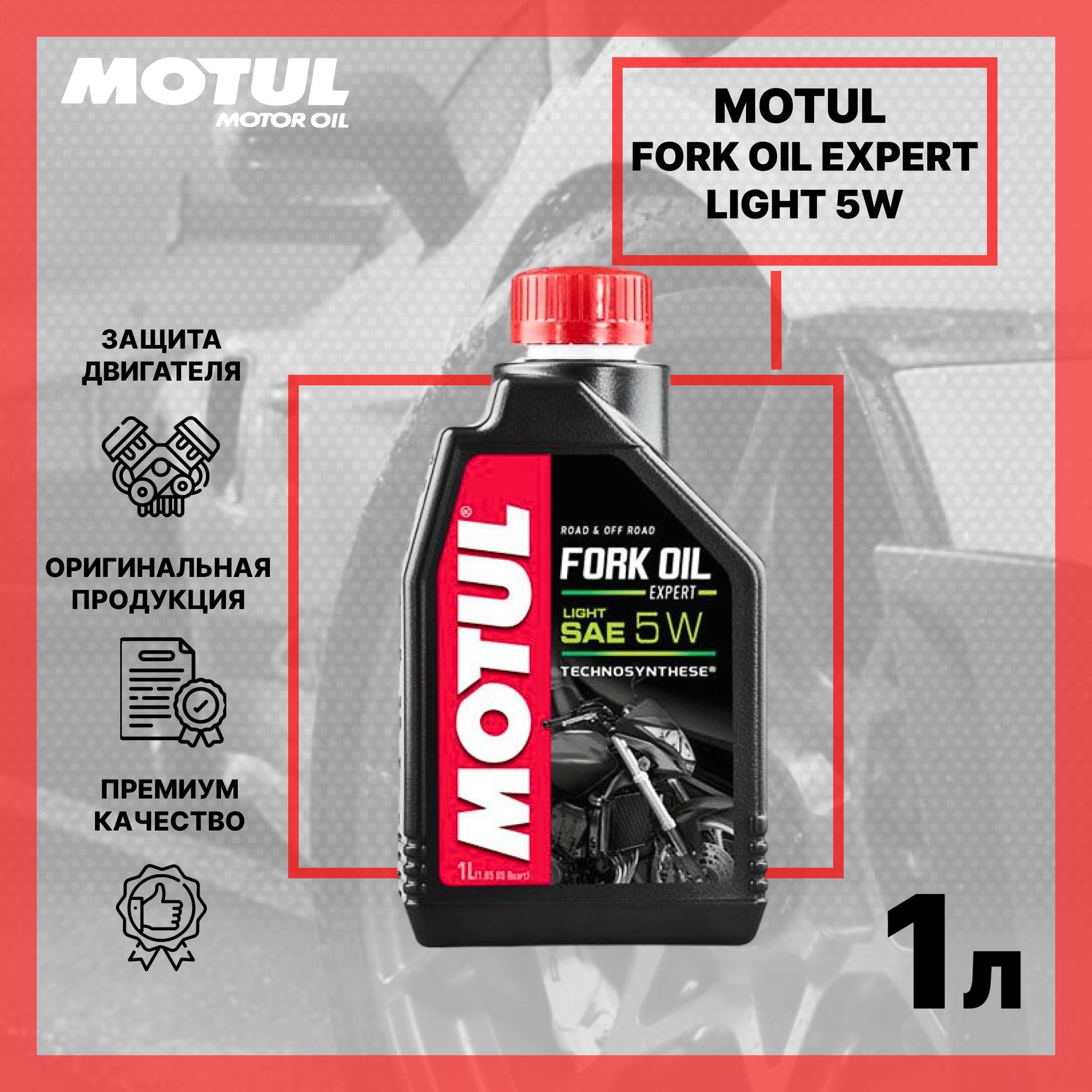 Motul fork Oil 5w. Вилочное масло для мотоцикла мотюль таблица вязкости. Motul fork Oil Exp l SAE. Fork Oil Factory line Light 5w куда заливаем.