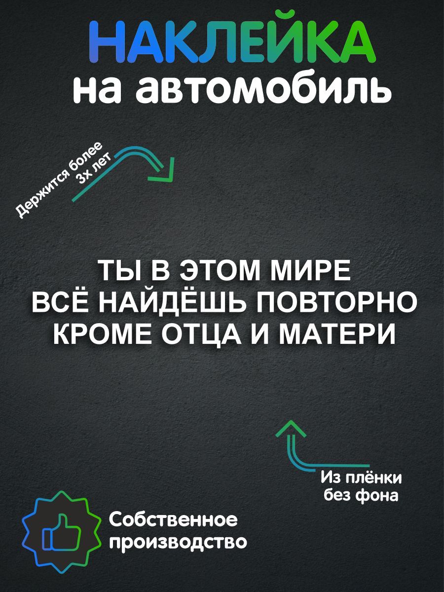 Наклейки на автомобиль, на авто, тюнинг авто - Цитата - Ты в этом мире всё  найдёшь повторно кроме отца и матери 90х20 см - купить по выгодным ценам в  интернет-магазине OZON (335435908)