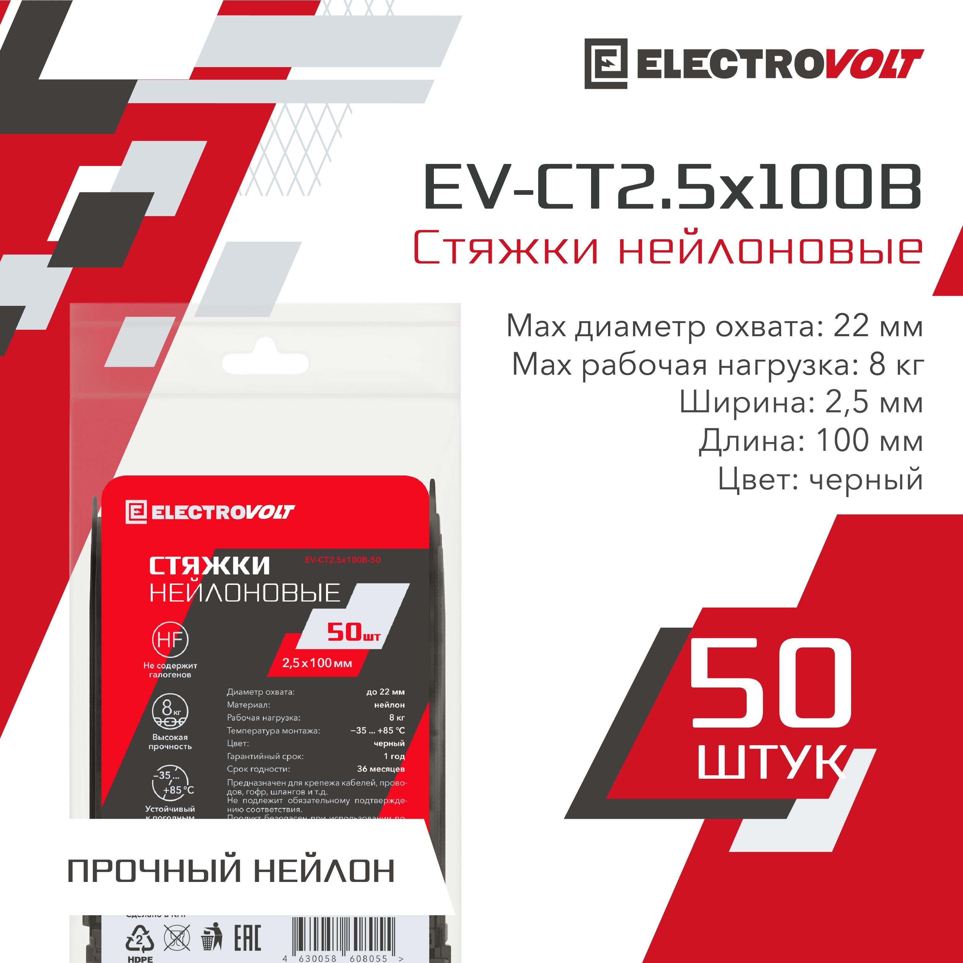 ELECTROVOLT Стяжка 2.5мм x 100мм до 22мм,  50 шт., Нейлон