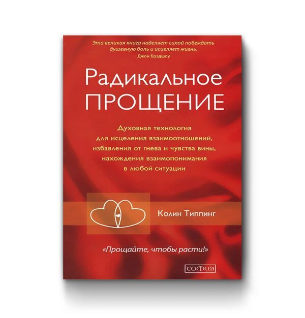 Радикальное Прощение. Духовная технология для исцеления взаимоотношений, избавле Поиск картинок