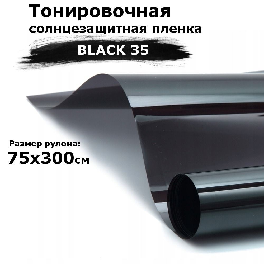 Пленка тонировочная на окна черная STELLINE BLACK 35 рулон 75x300см (солнцезащитная, самоклеющаяся от солнца для окон)