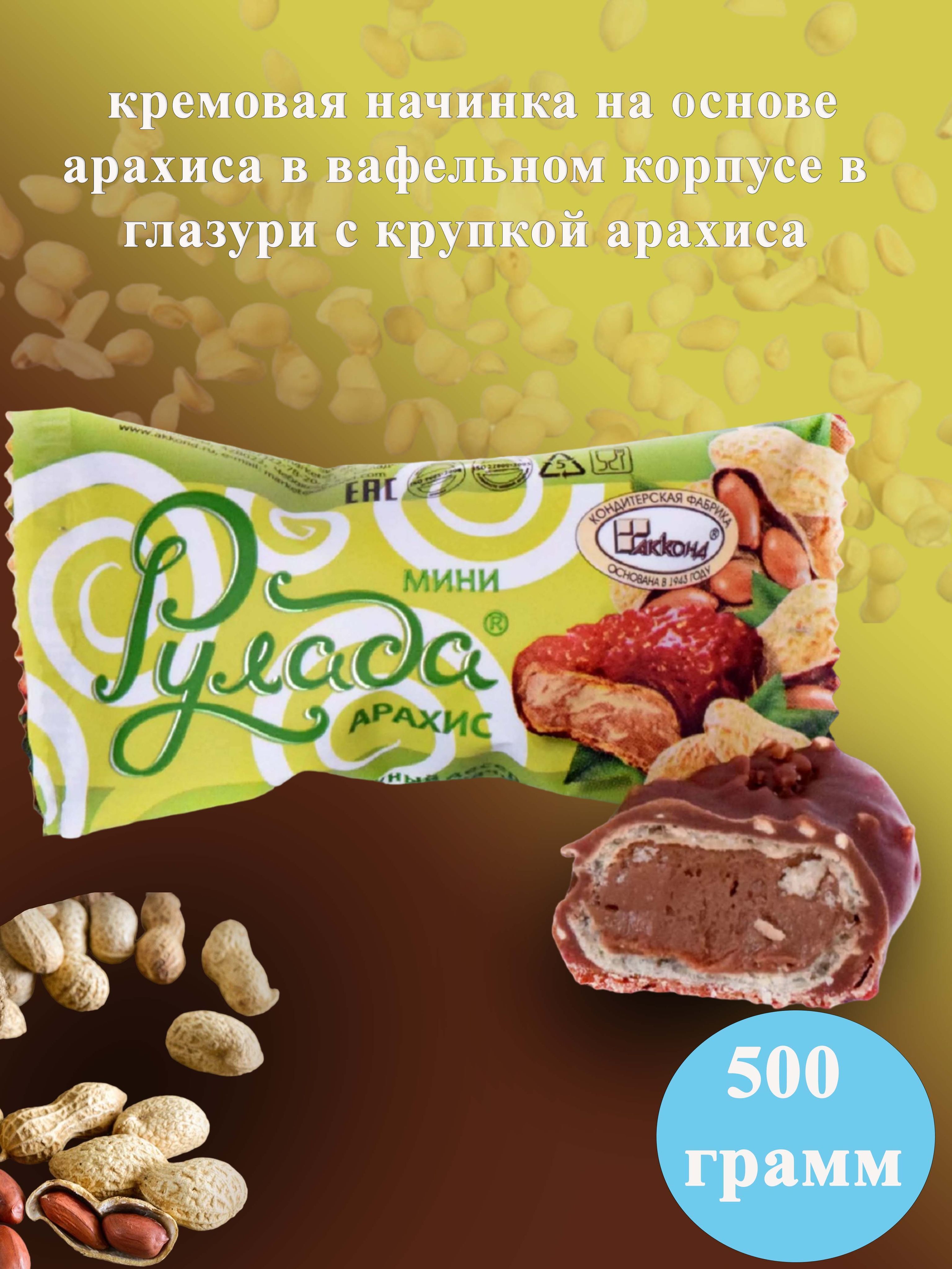 Конфеты Рулада десерт мини арахис 500 грамм Акконд - купить с доставкой по  выгодным ценам в интернет-магазине OZON (929526844)