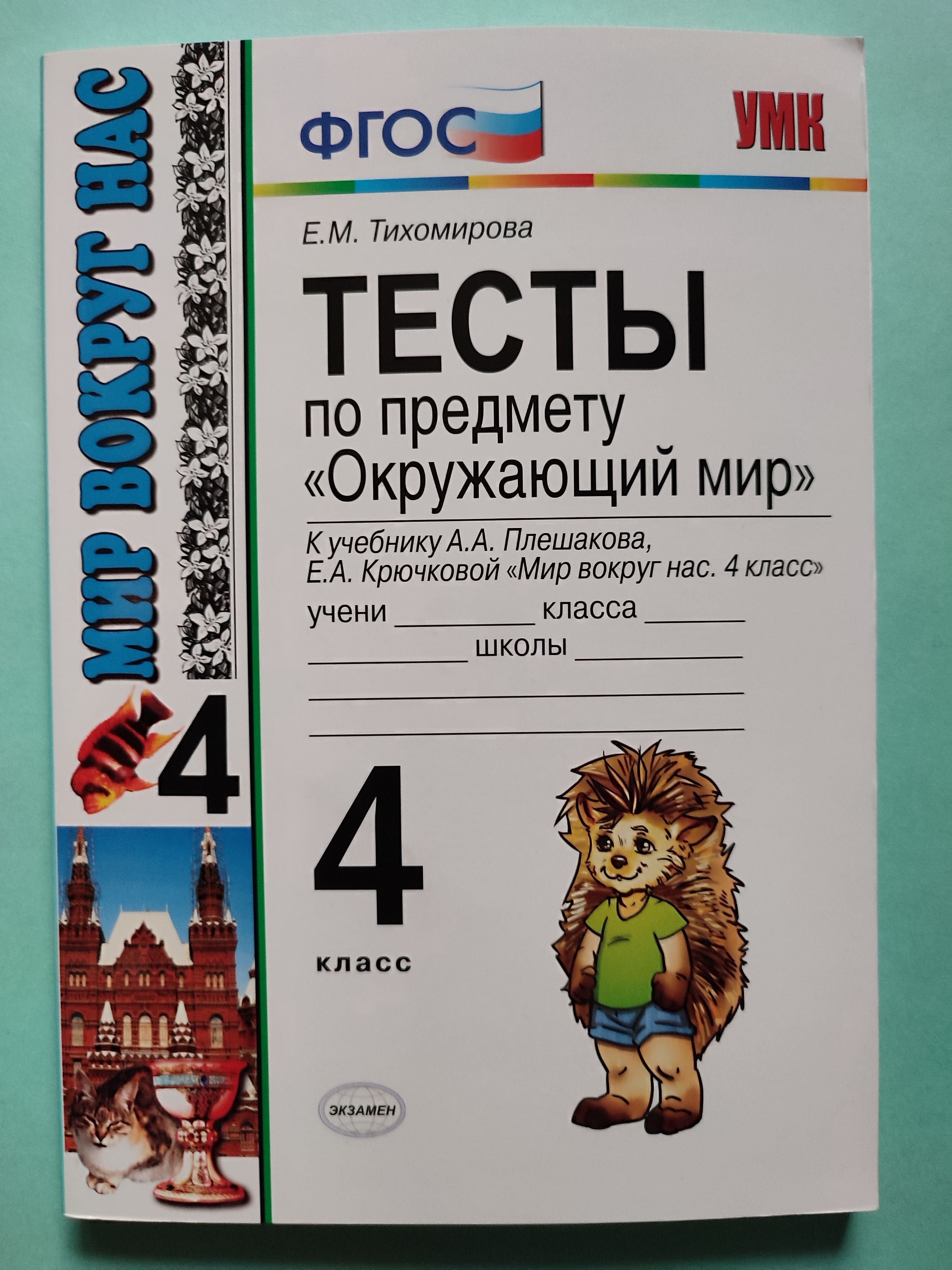 Тесты по предмету Окружающий мир. 4 класс. | Тихомирова Е. М. - купить с  доставкой по выгодным ценам в интернет-магазине OZON (1056708058)