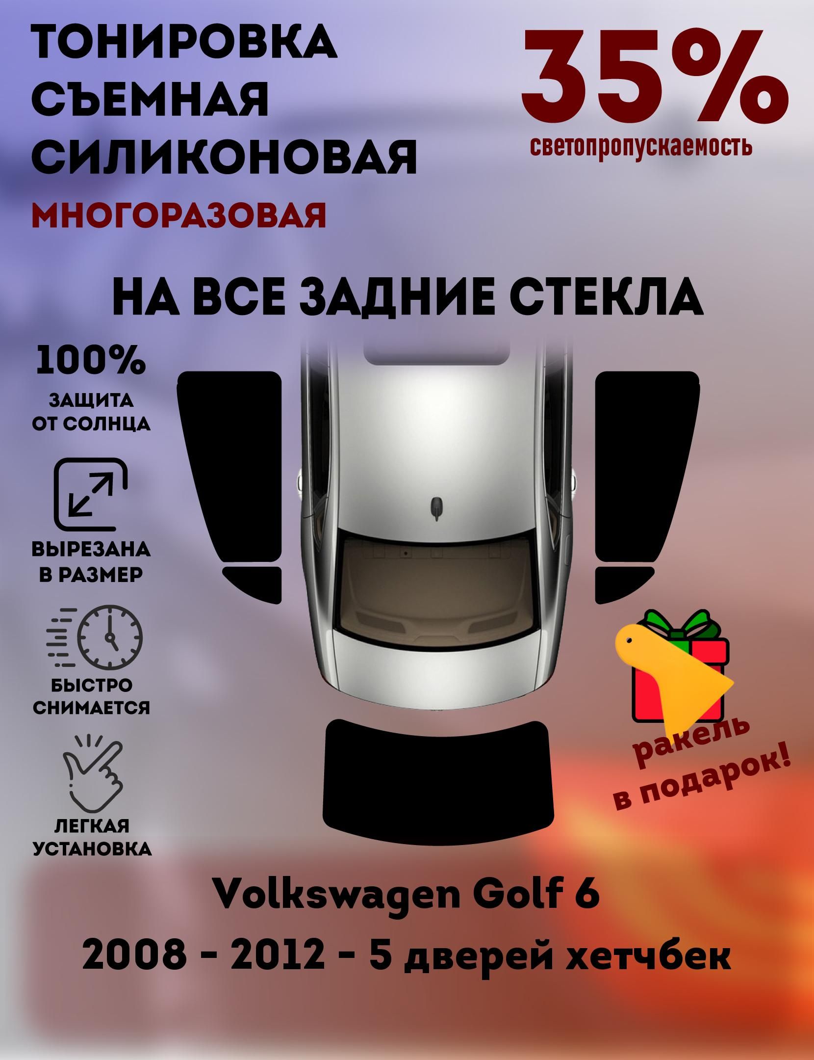 Съемная тонировка 35% на заднюю полусферу для Volkswagen Golf 6 2008 - 2012  - 5 дверей хетчбек